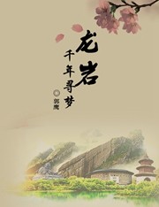 龙岩，千年寻梦