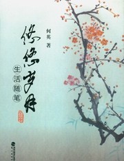 悠悠岁月：生活随笔