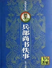 兵部尚书轶事