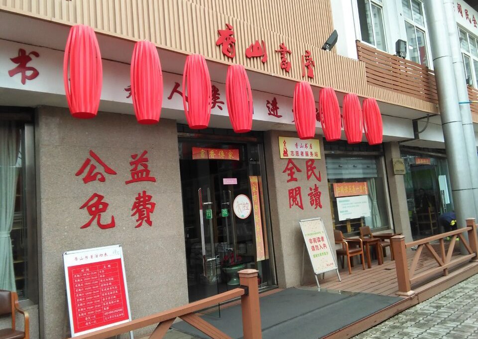 香山书屋：从阅读梦到公益梦