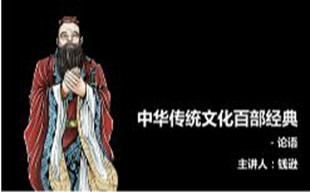 中国传统文化百部经典——论语