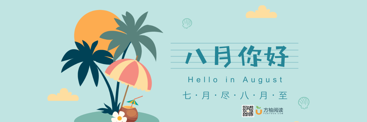 8月你好