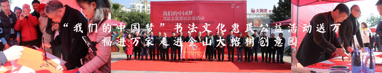 “我们的中国梦”书法文化惠民公益活动送万福进万家走进金山大榕树创意园