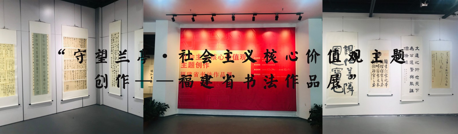 “守望兰亭·社会主义核心价值观主题创作——福建省书法作品展”