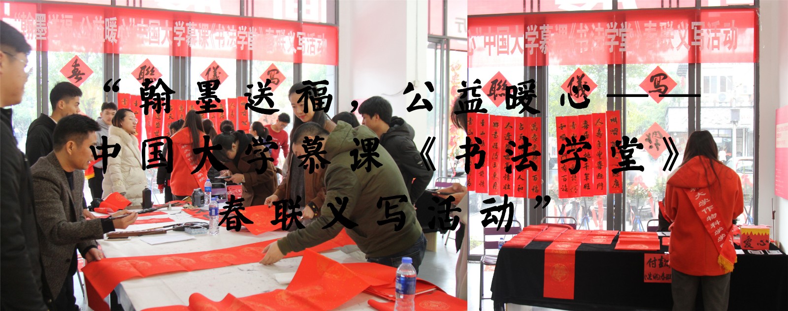 “翰墨送福，公益暖心——中国大学慕课《书法学堂》春联义写活动”
