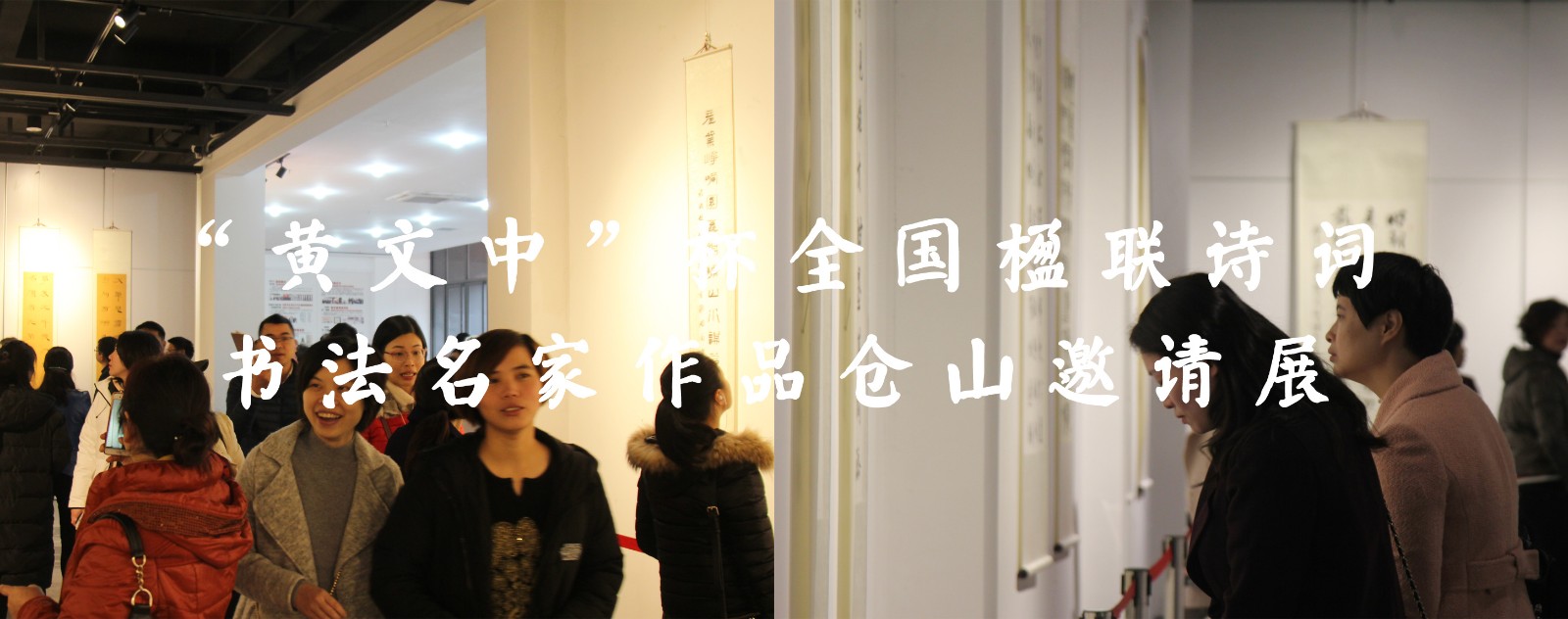 “黄文中”杯全国楹联诗词书法名家作品仓山邀请展暨文化旅游资源推介文旅助推脱贫攻坚活动