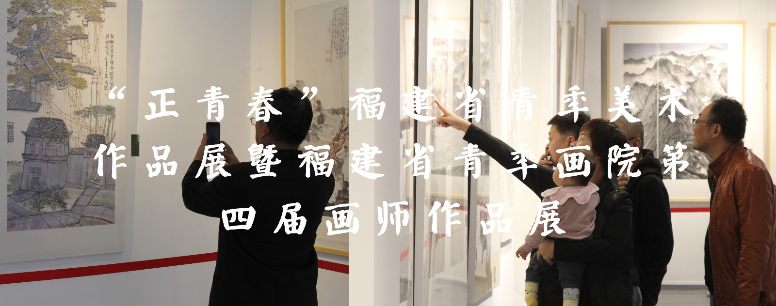 “正青春”福建省青年美术作品展暨福建省青年画院第四届画师作品展