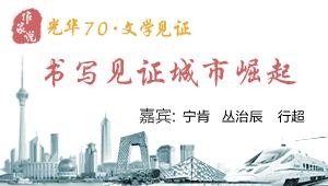 书写见证城市崛起