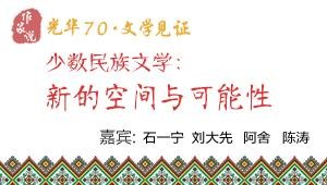 少数民族文学：新的空间与可能性
