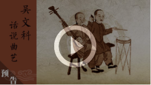 话说曲艺