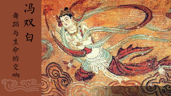 舞蹈与生命的交响
