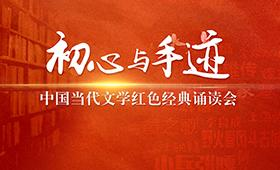 “初心与手迹”——中国当代文学红色经典朗读