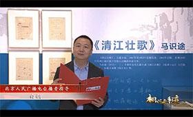 “初心与手迹”——中国当代文学红色经典朗读会（二）